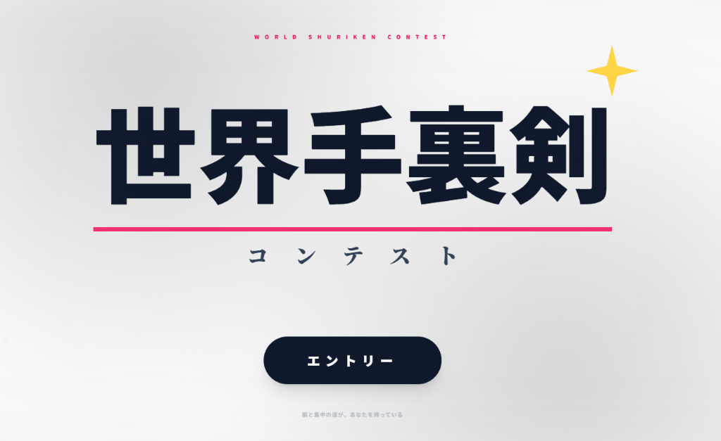 世界手裏剣コンテスト Screenshot